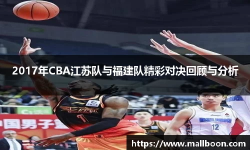 2017年CBA江苏队与福建队精彩对决回顾与分析