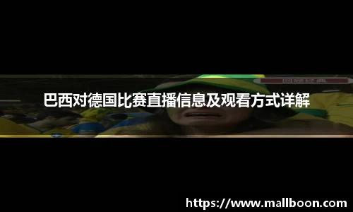 巴西对德国比赛直播信息及观看方式详解