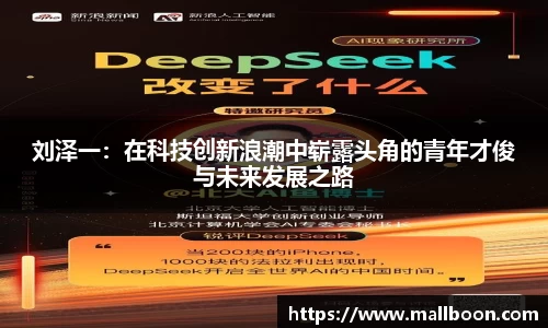 刘泽一：在科技创新浪潮中崭露头角的青年才俊与未来发展之路