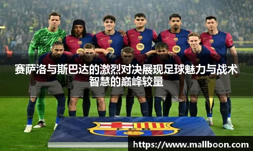 赛萨洛与斯巴达的激烈对决展现足球魅力与战术智慧的巅峰较量