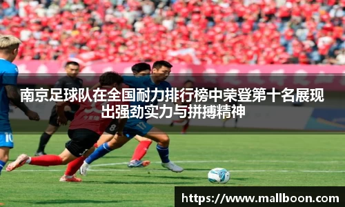 南京足球队在全国耐力排行榜中荣登第十名展现出强劲实力与拼搏精神