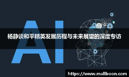 杨静谈和平精英发展历程与未来展望的深度专访