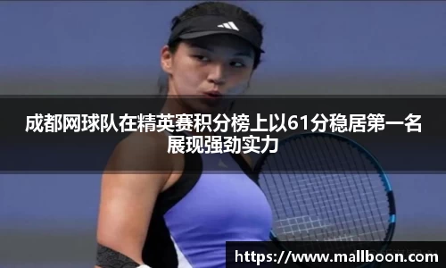 成都网球队在精英赛积分榜上以61分稳居第一名展现强劲实力