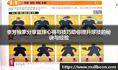 李芳独家分享篮球心得与技巧助你提升球技的秘诀与经验
