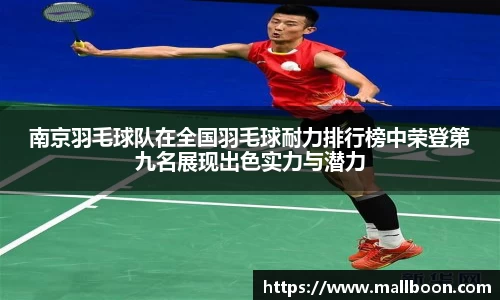 南京羽毛球队在全国羽毛球耐力排行榜中荣登第九名展现出色实力与潜力